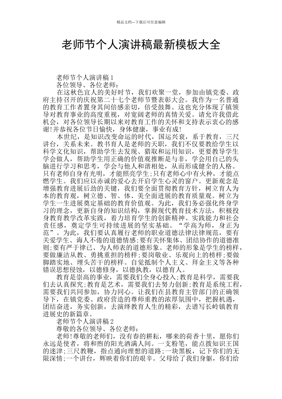 教师节个人演讲稿最新模板大全_第1页