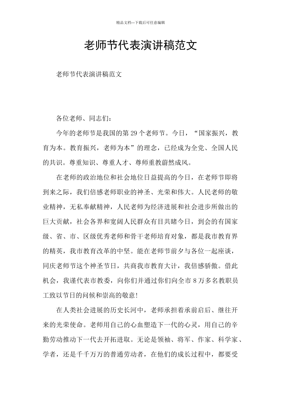 教师节代表演讲稿范文_第1页