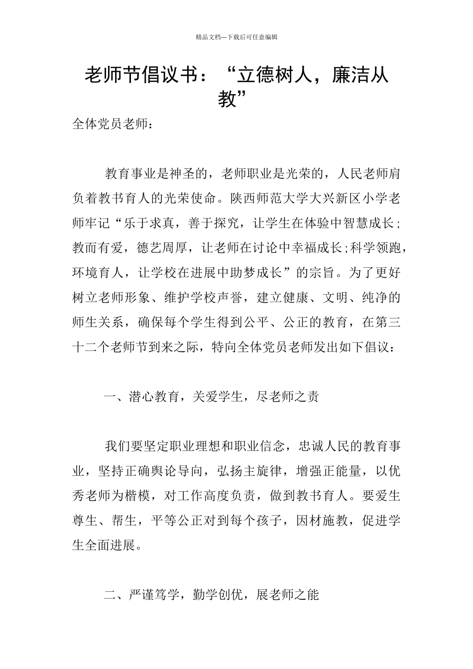 教师节倡议书：“立德树人_第1页