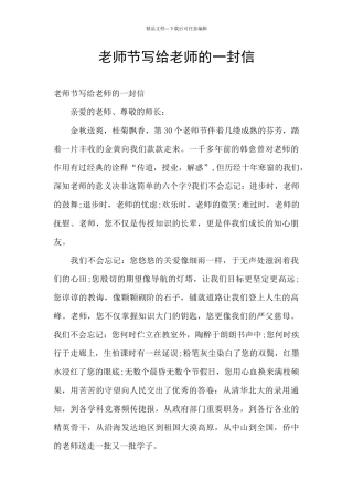教师节写给老师的一封信