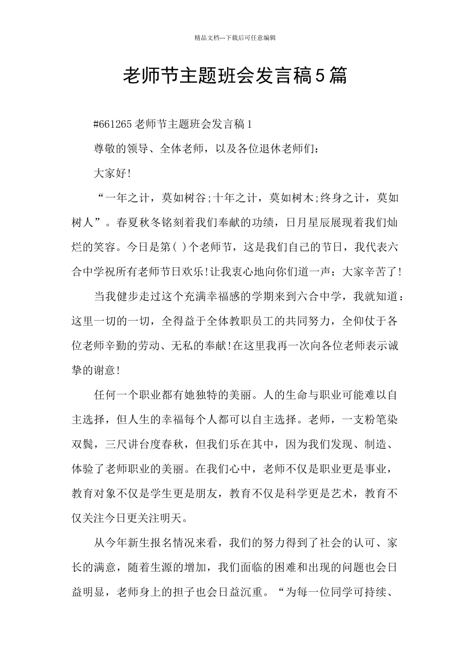 教师节主题班会发言稿5篇_第1页