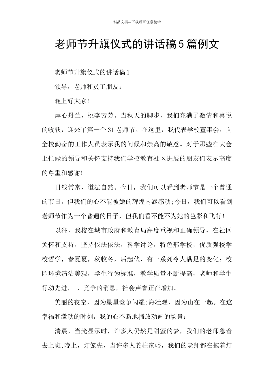 教师节升旗仪式的讲话稿5篇例文_第1页