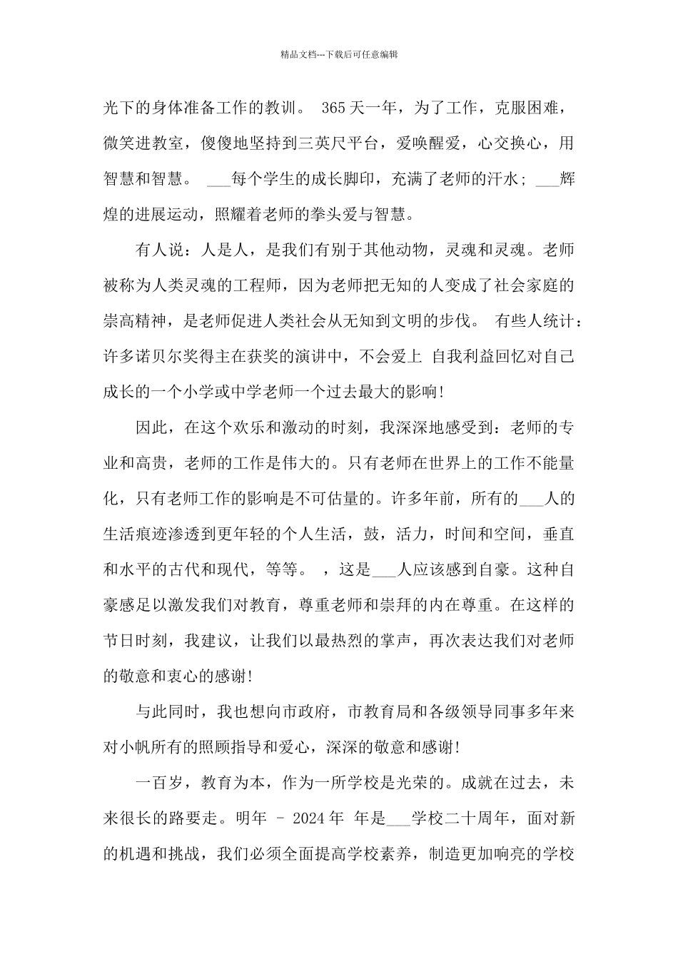 教师节升旗仪式的讲话稿5篇例文_第2页