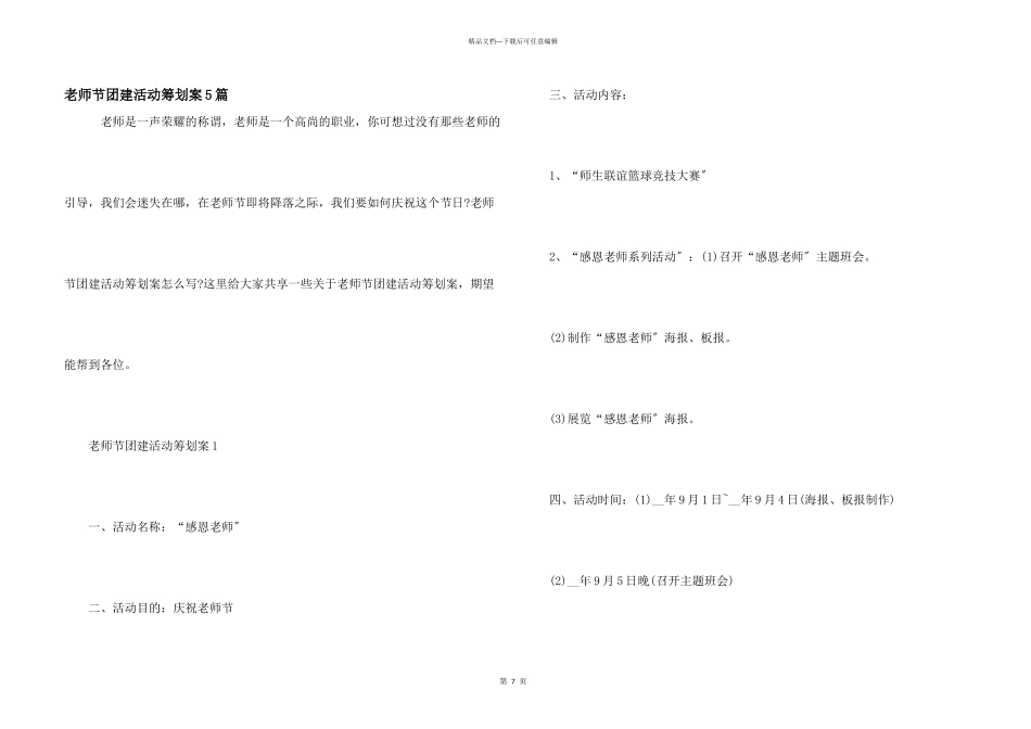 教师节团建活动策划案5篇_第1页