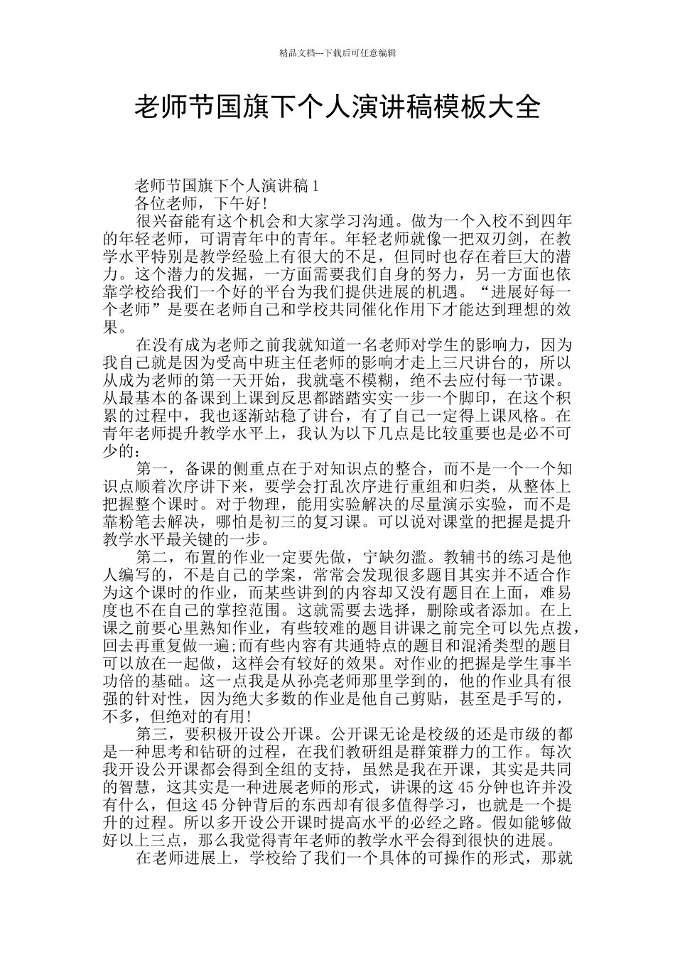 教师节国旗下个人演讲稿模板大全_第1页