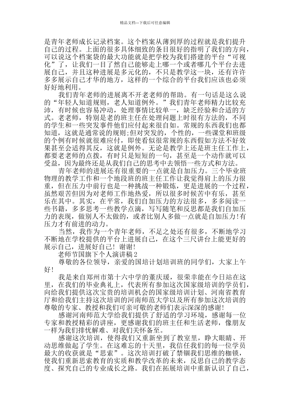 教师节国旗下个人演讲稿模板大全_第2页