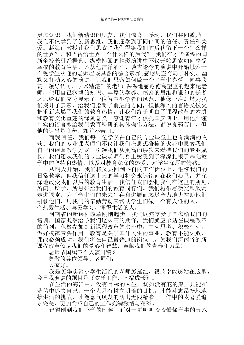 教师节国旗下个人演讲稿模板大全_第3页