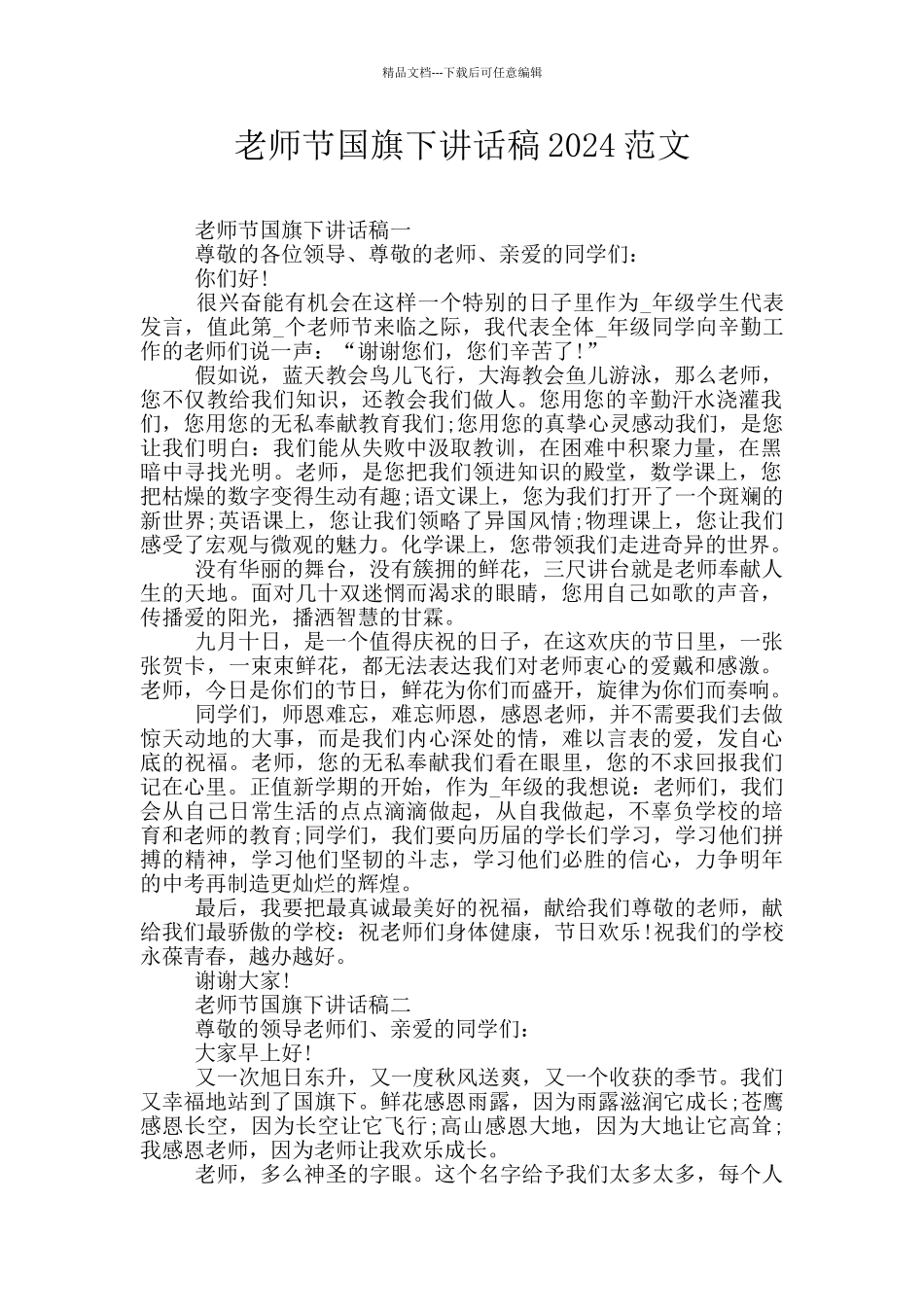 教师节国旗下讲话稿2024范文_第1页