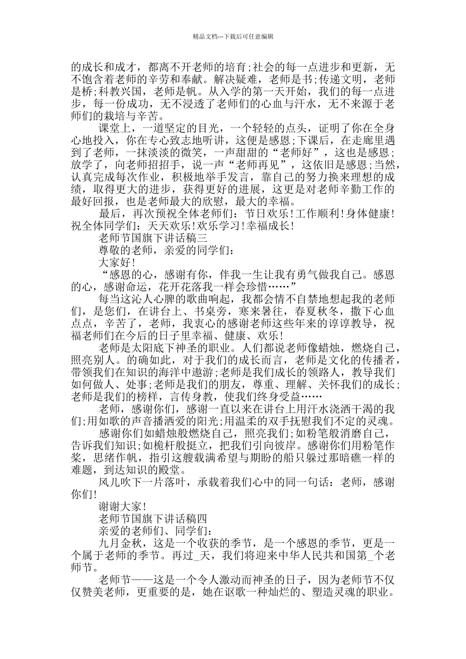 教师节国旗下讲话稿2024范文_第2页