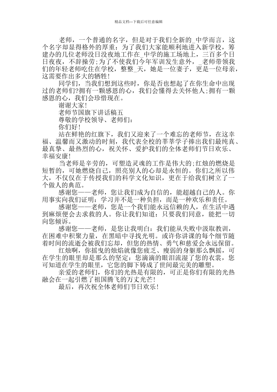 教师节国旗下讲话稿2024范文_第3页