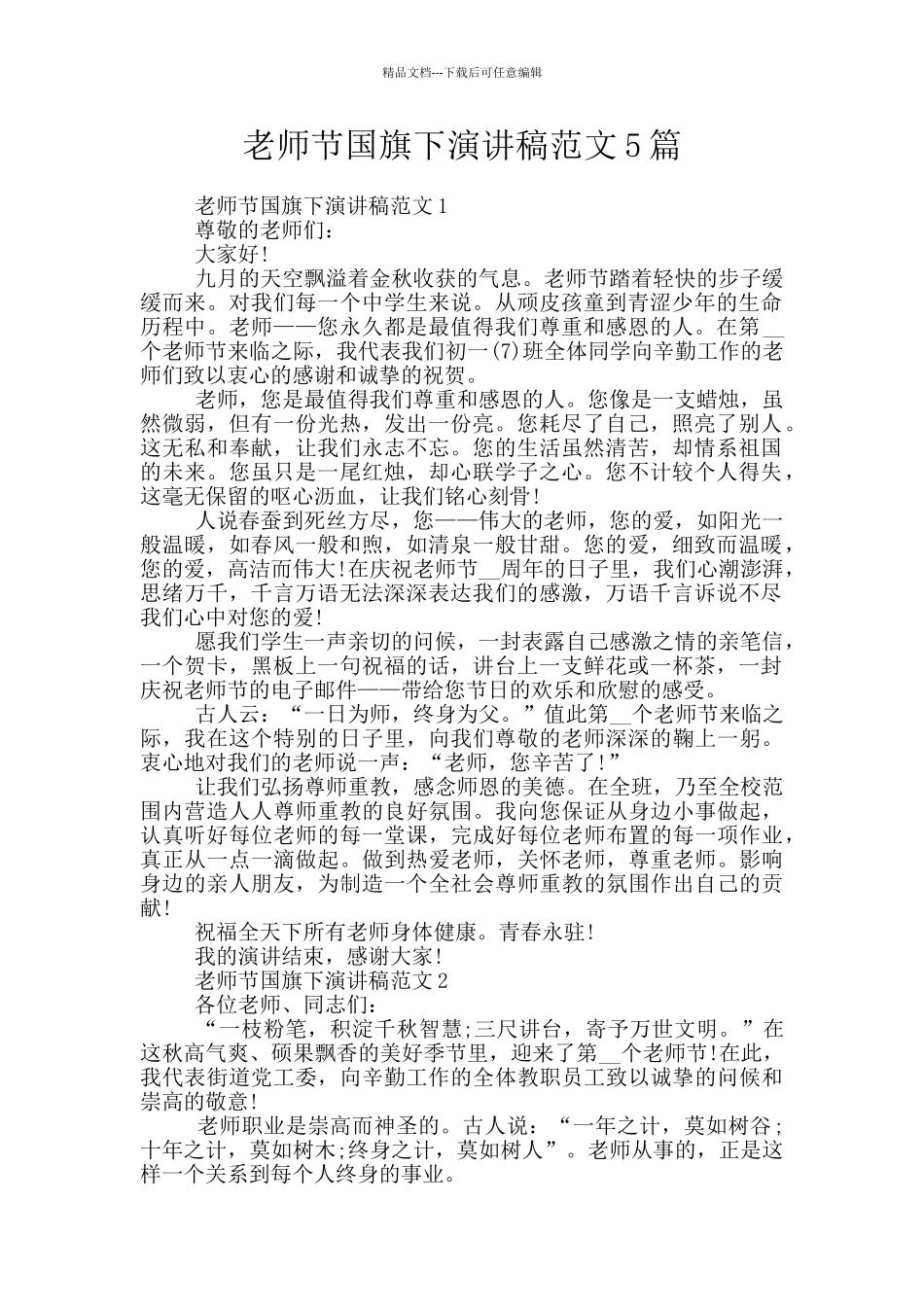 教师节国旗下演讲稿范文5篇_第1页