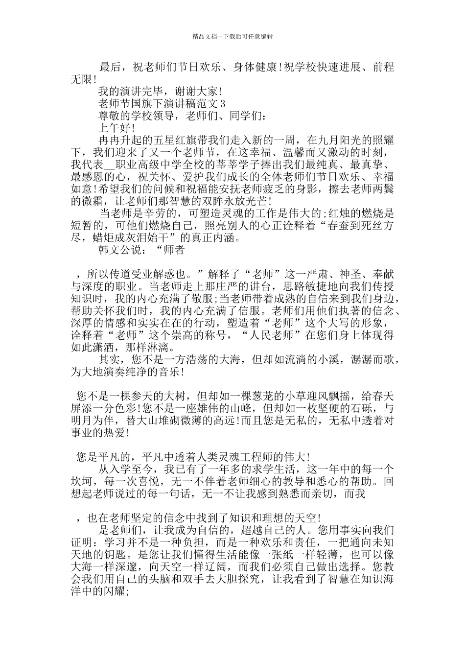 教师节国旗下演讲稿范文5篇_第3页