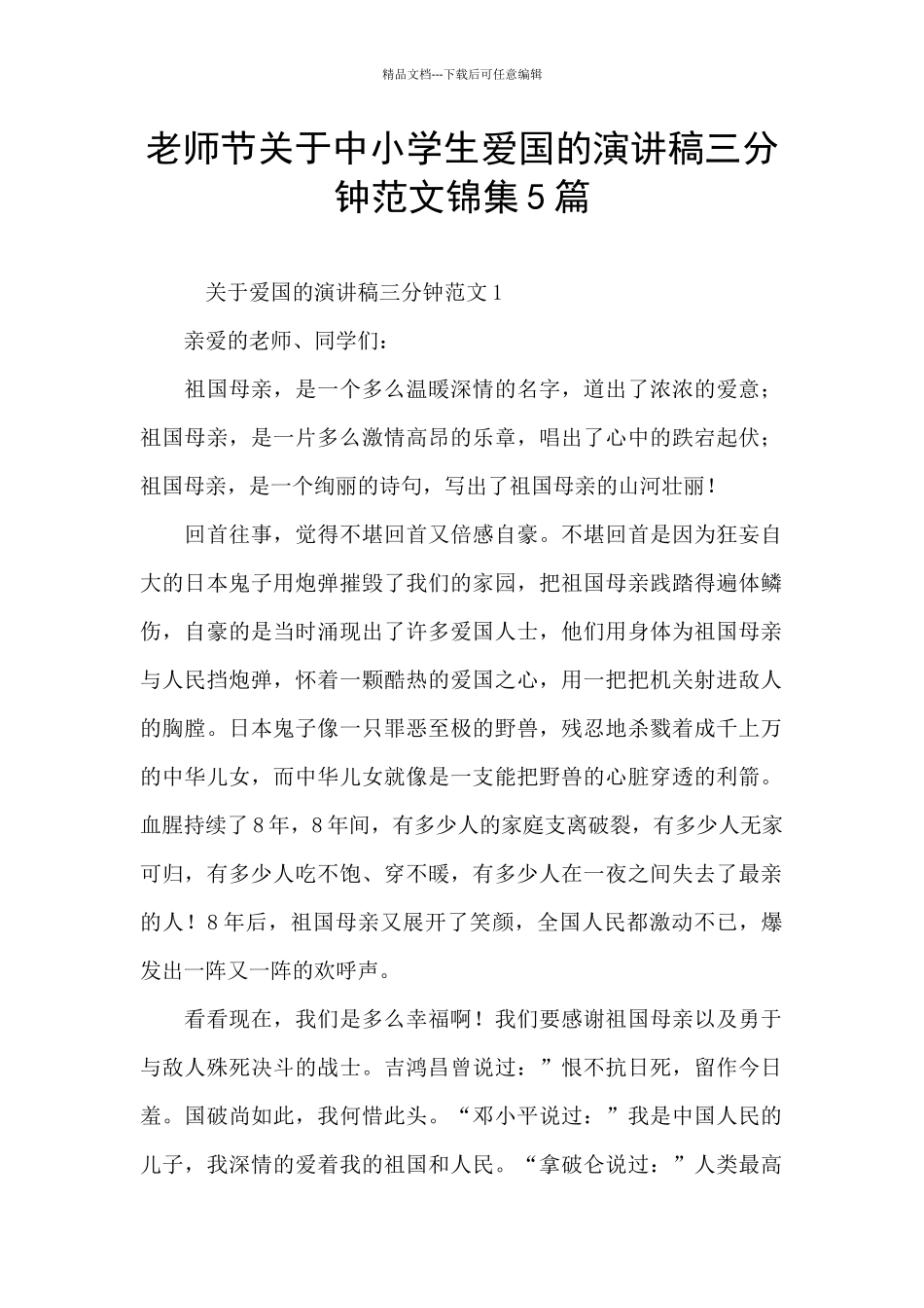教师节关于中小学生爱国的演讲稿三分钟范文锦集5篇_第1页