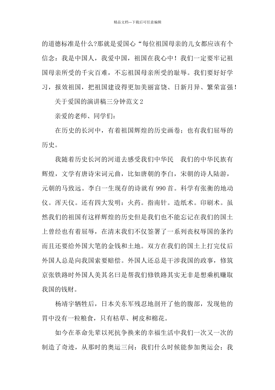 教师节关于中小学生爱国的演讲稿三分钟范文锦集5篇_第2页