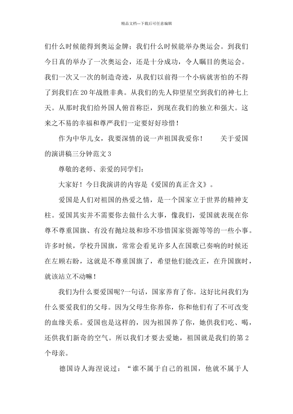 教师节关于中小学生爱国的演讲稿三分钟范文锦集5篇_第3页