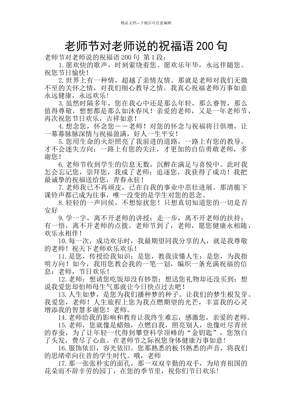 教师节对老师说的祝福语200句_第1页