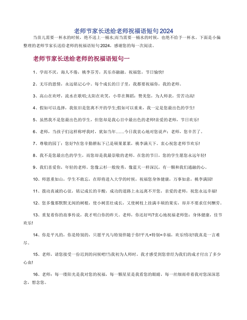 教师节家长送给老师祝福语短句2024_第1页