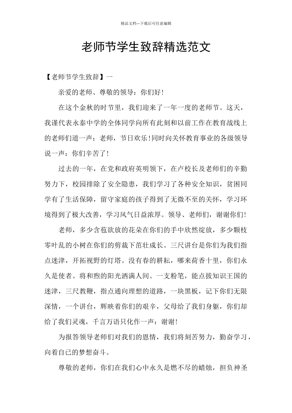 教师节学生致辞精选范文_第1页