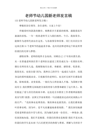 教师节幼儿园新教师发言稿