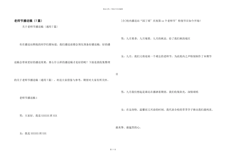 教师节广播稿（7篇）_第1页
