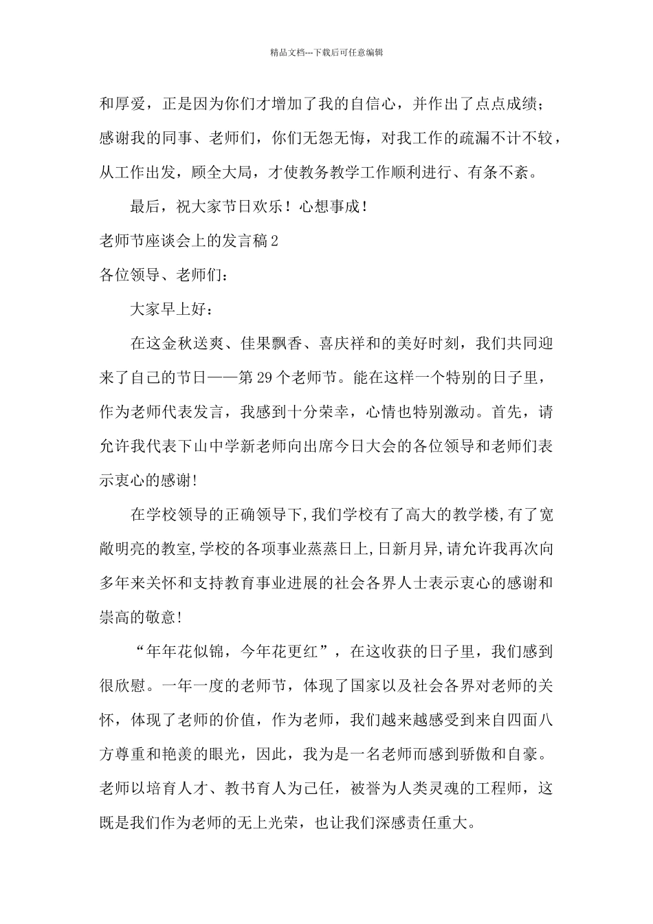 教师节座谈会上的发言稿_第2页