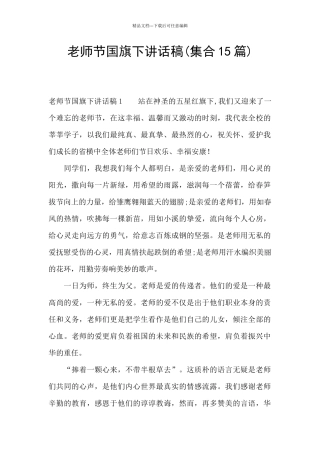 教师节国旗下讲话稿