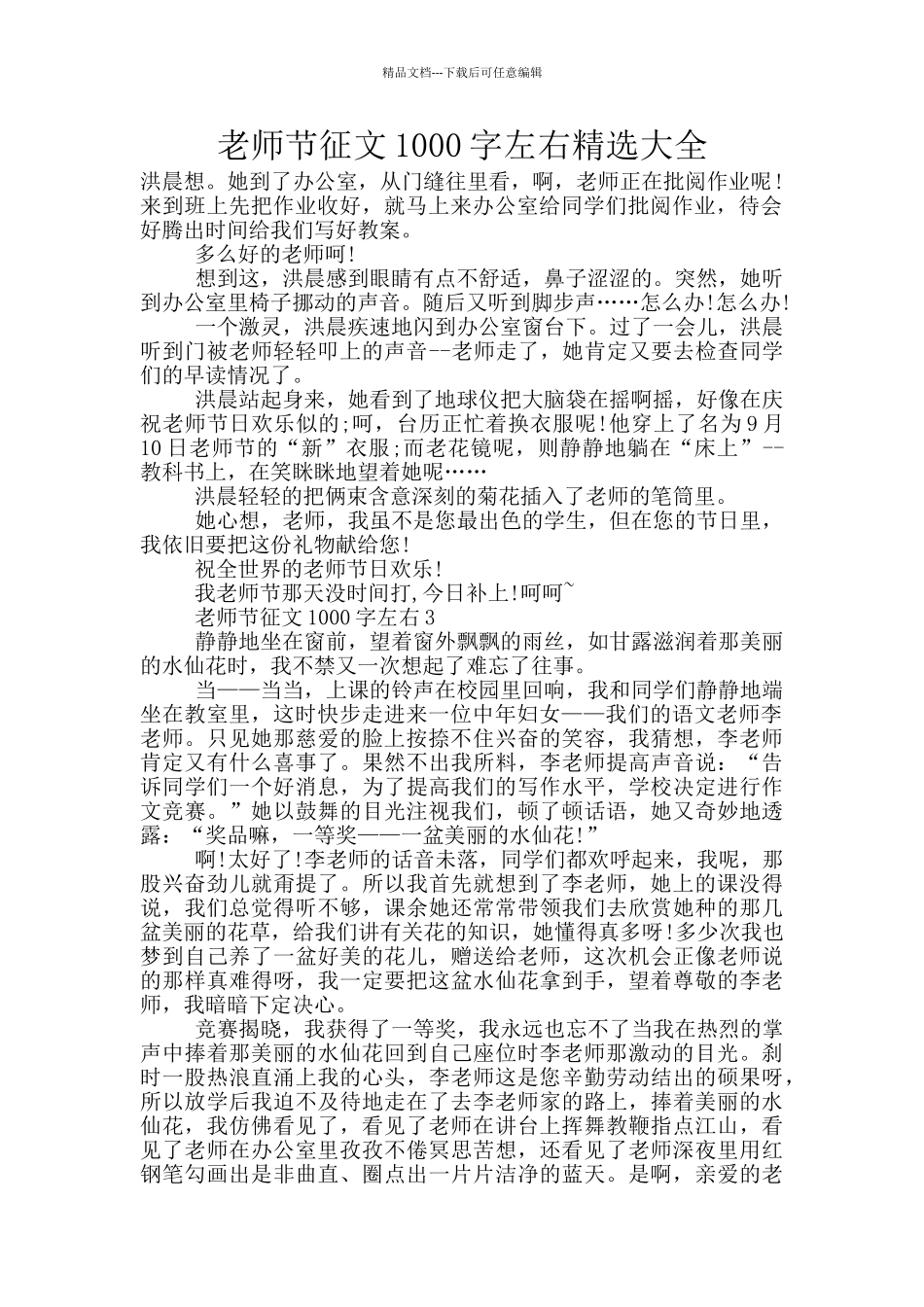教师节征文1000字左右精选大全_第1页