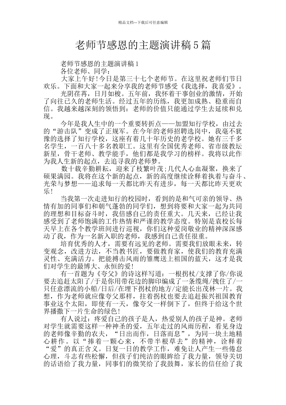教师节感恩的主题演讲稿5篇_第1页