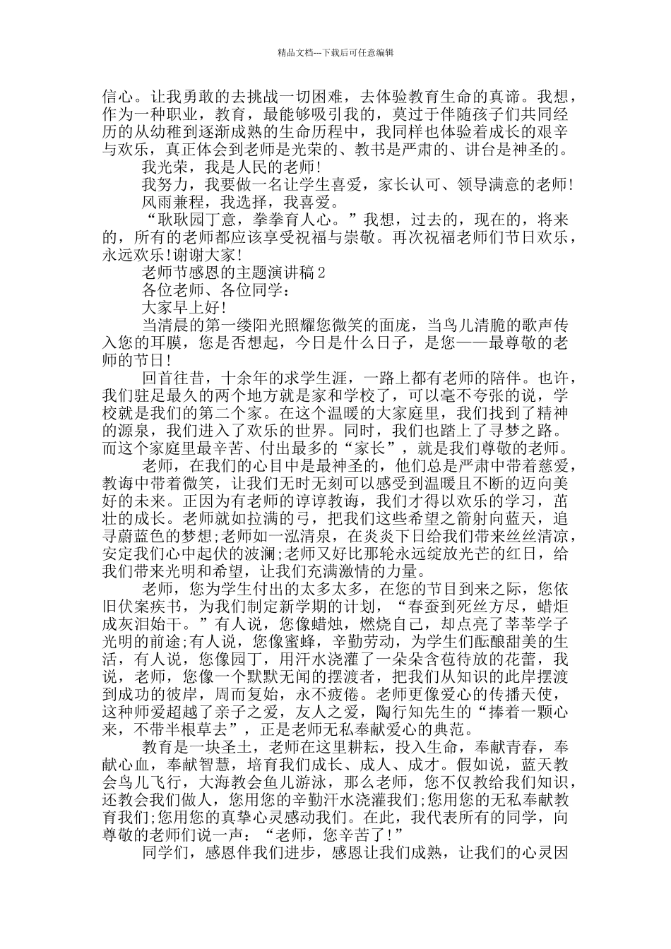 教师节感恩的主题演讲稿5篇_第2页