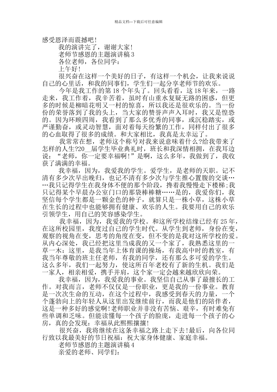 教师节感恩的主题演讲稿5篇_第3页