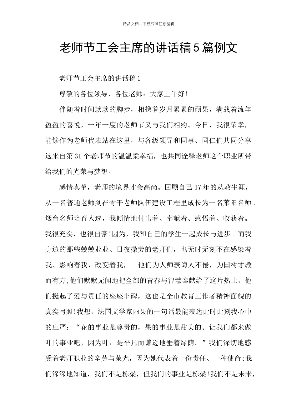 教师节工会主席的讲话稿5篇例文_第1页