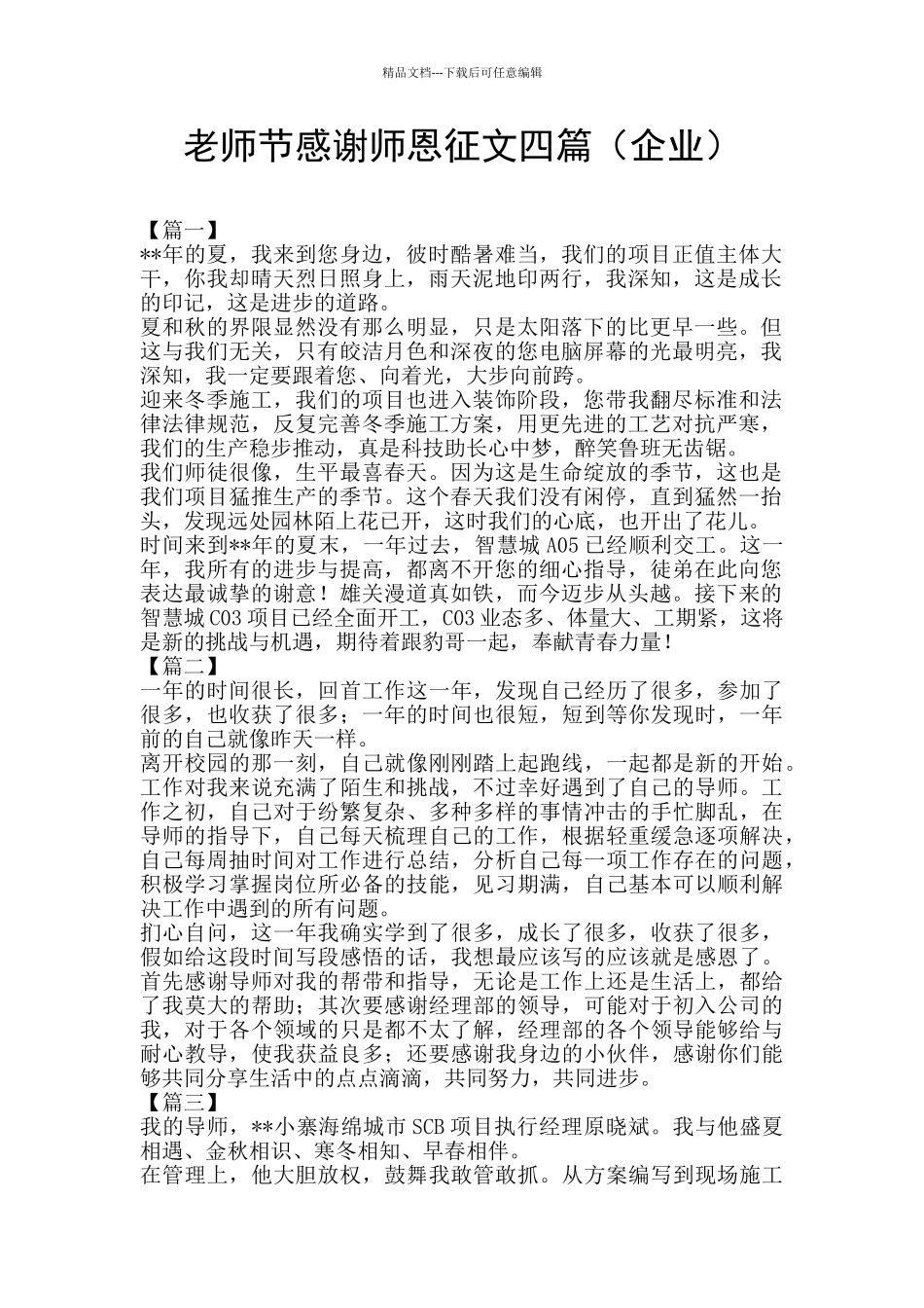 教师节感谢师恩征文四篇_第1页