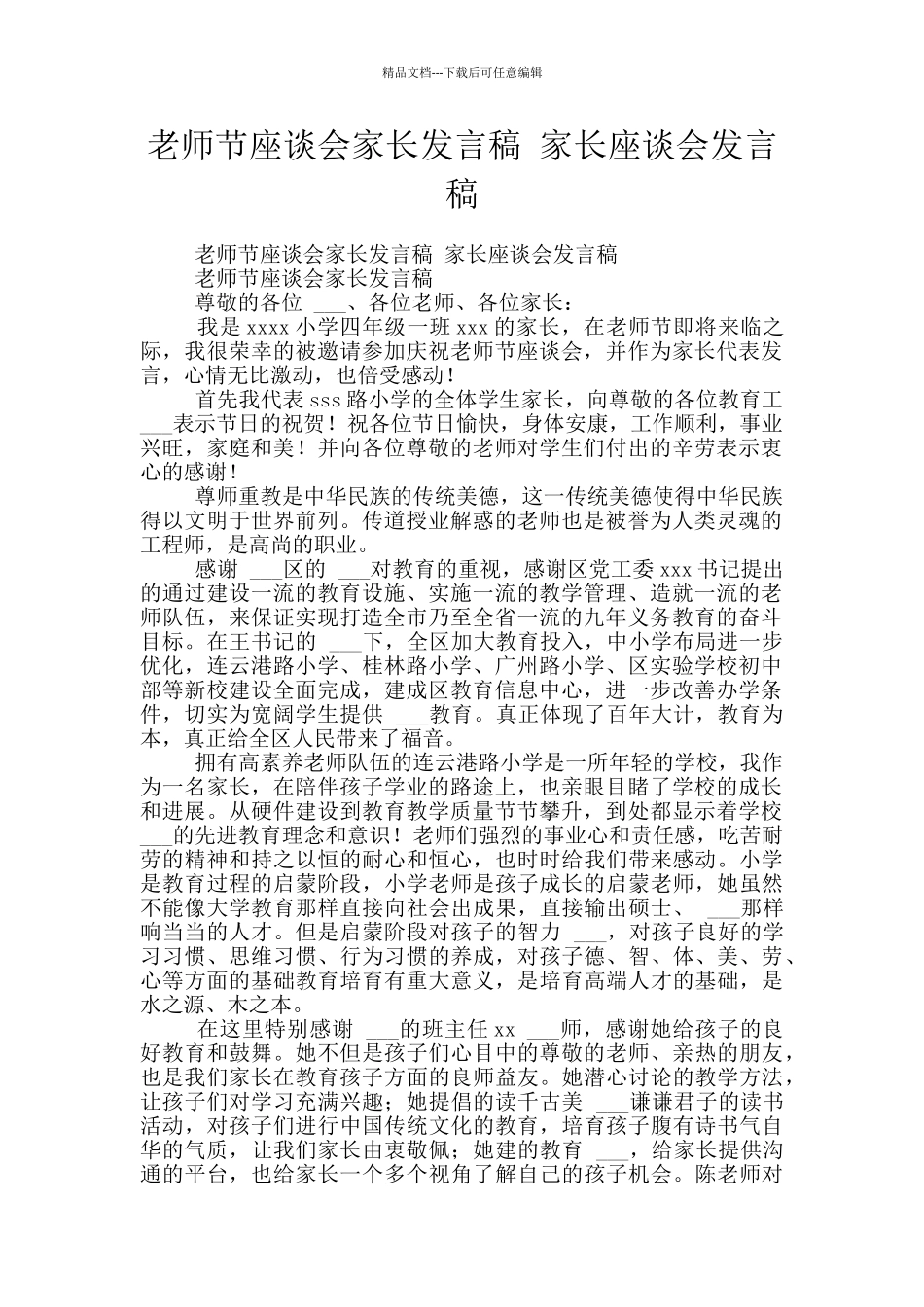 教师节座谈会家长发言稿_第1页