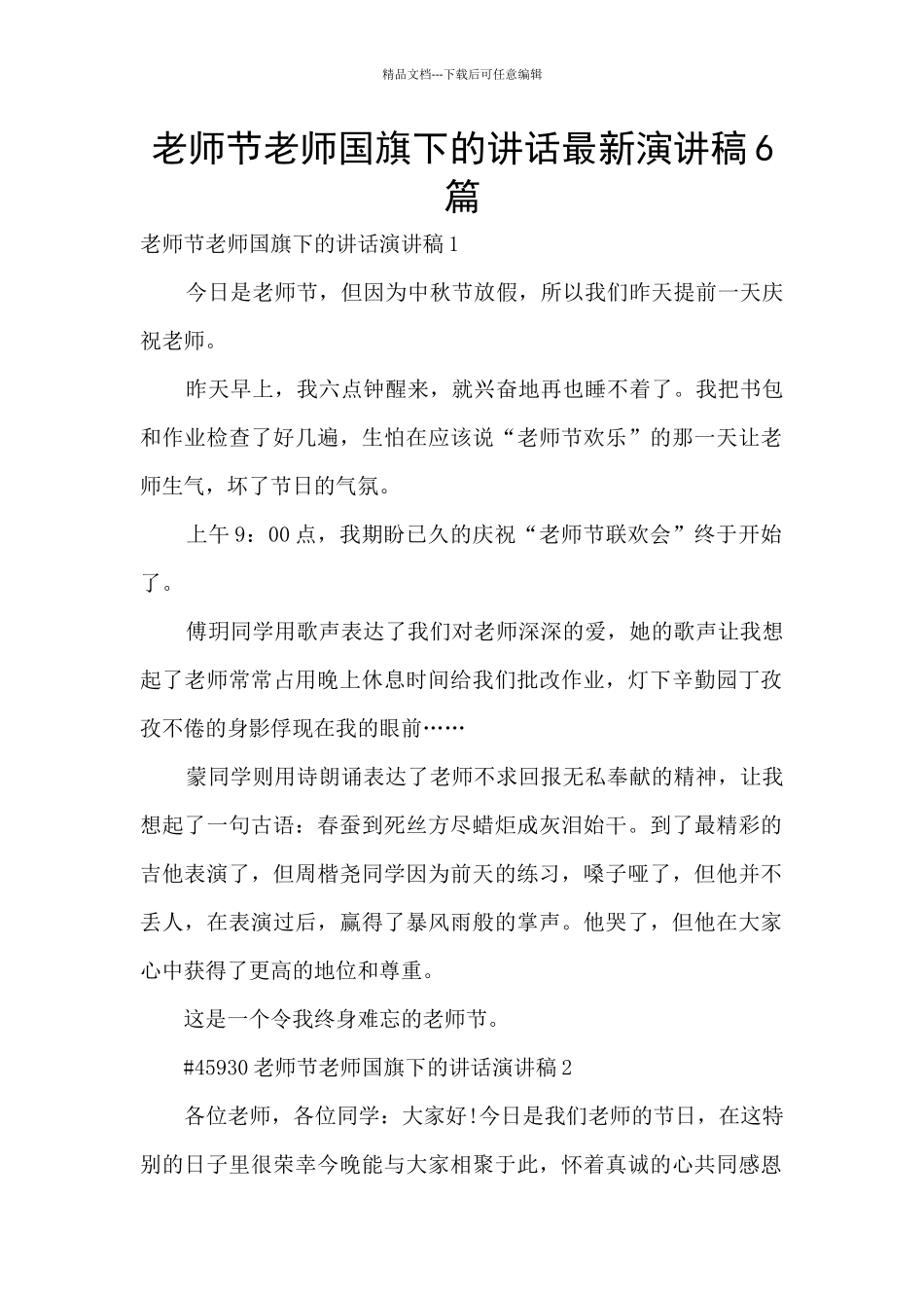 教师节教师国旗下的讲话最新演讲稿6篇_第1页