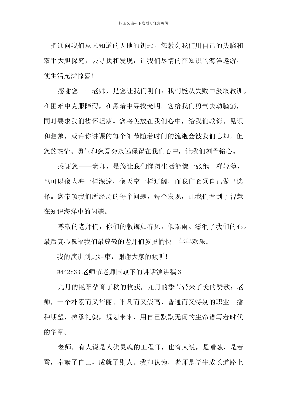 教师节教师国旗下的讲话最新演讲稿6篇_第3页