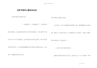 教师节教育主题活动总结