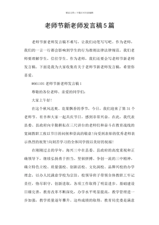 教师节新老师发言稿5篇