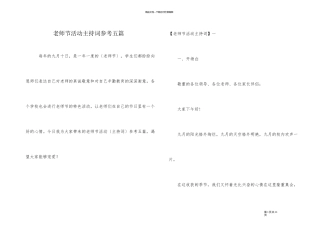 教师节活动主持词参考五篇