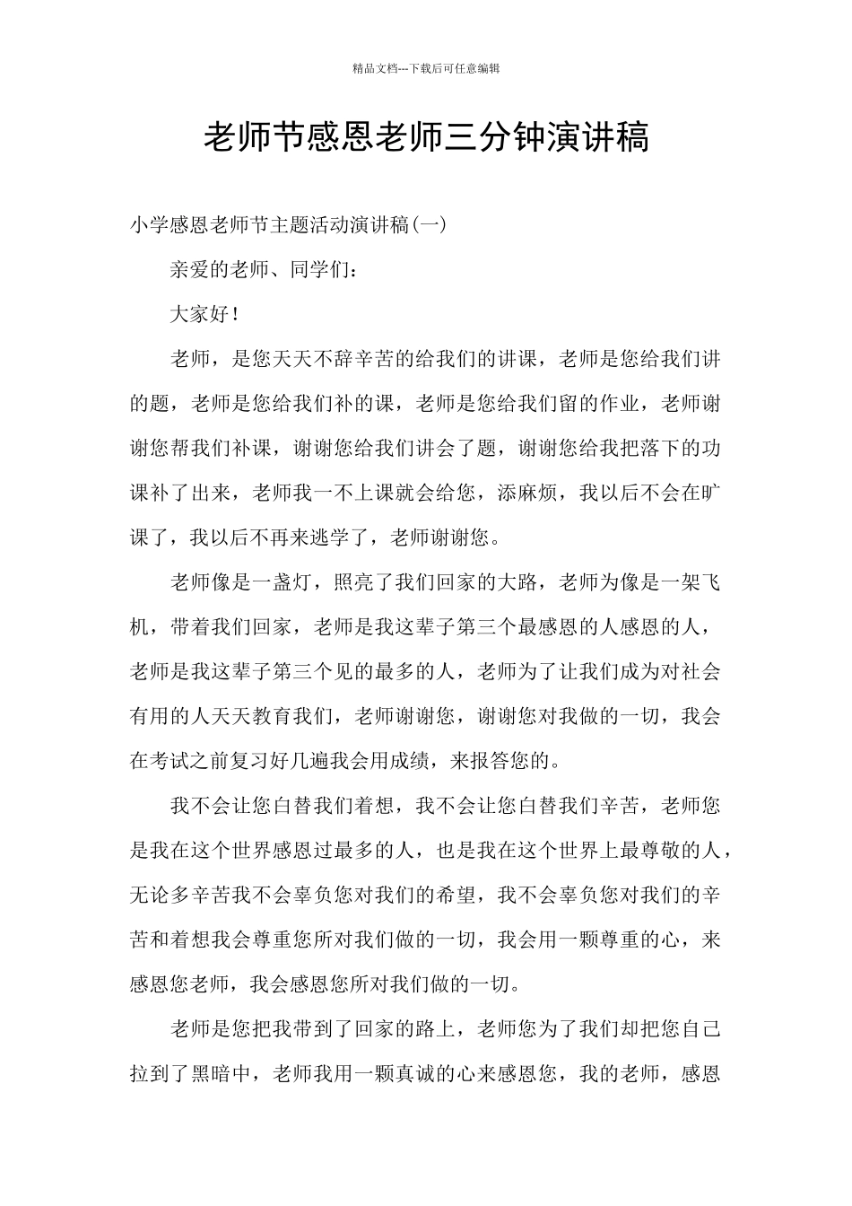 教师节感恩老师三分钟演讲稿_第1页