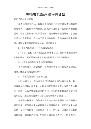 教师节活动总结报告5篇