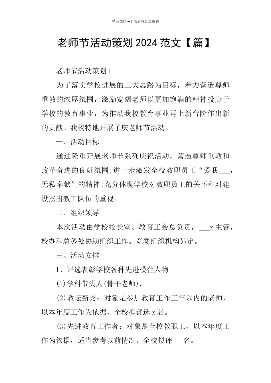 教师节活动策划2024范文_第1页