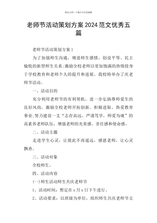 教师节活动策划方案2024范文优秀五篇