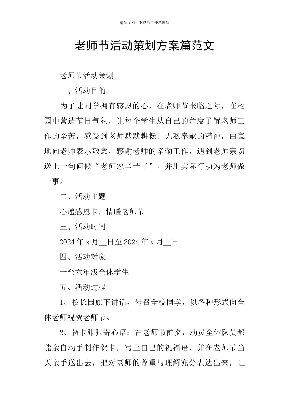 教师节活动策划方案篇范文_第1页