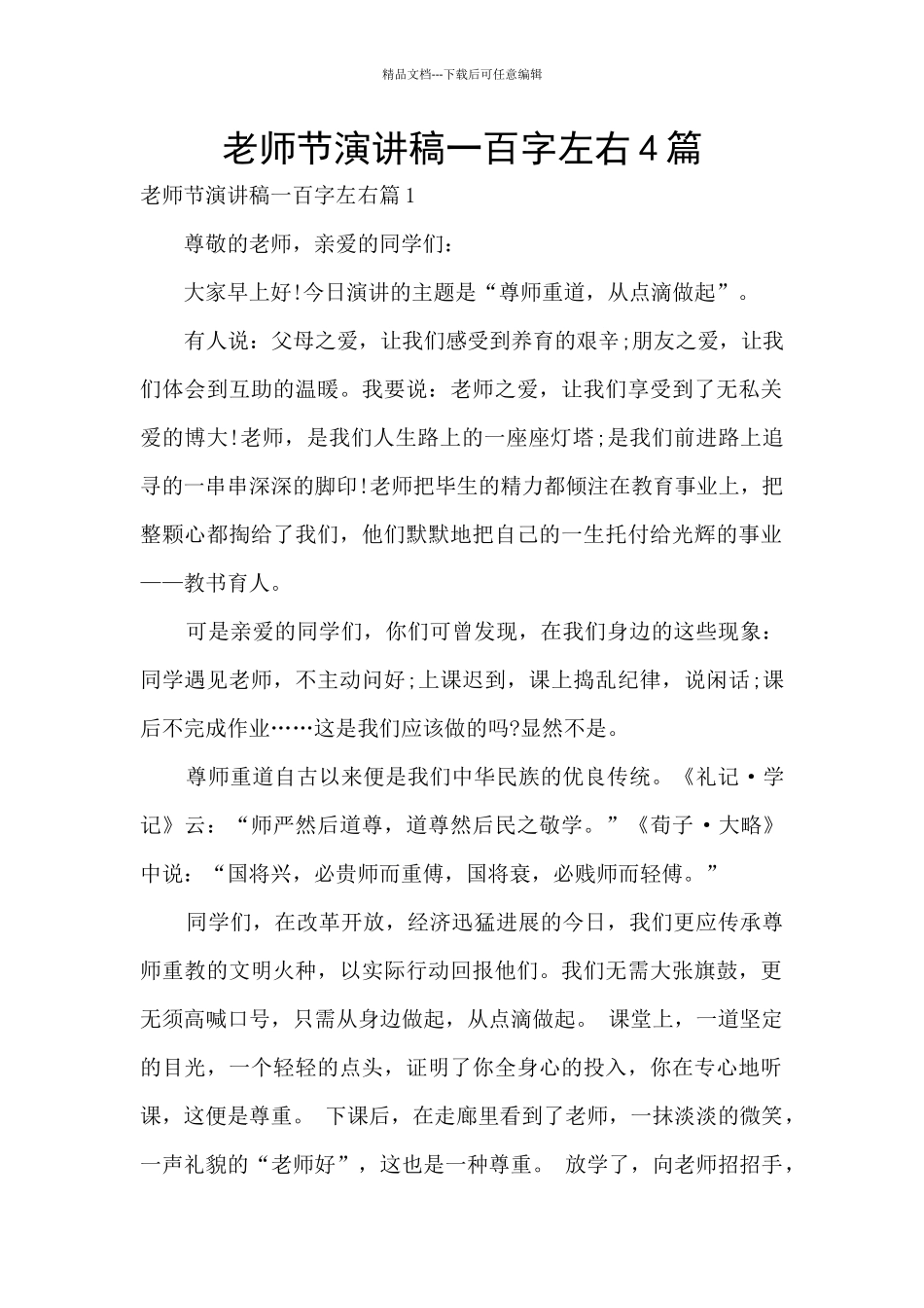 教师节演讲稿一百字左右4篇_第1页