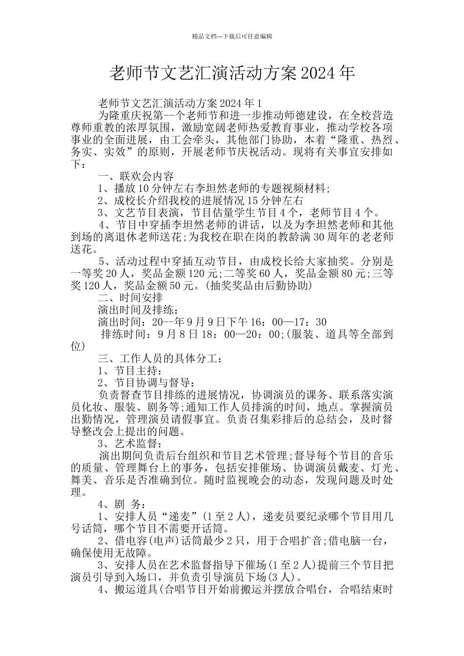 教师节文艺汇演活动方案2024年_第1页