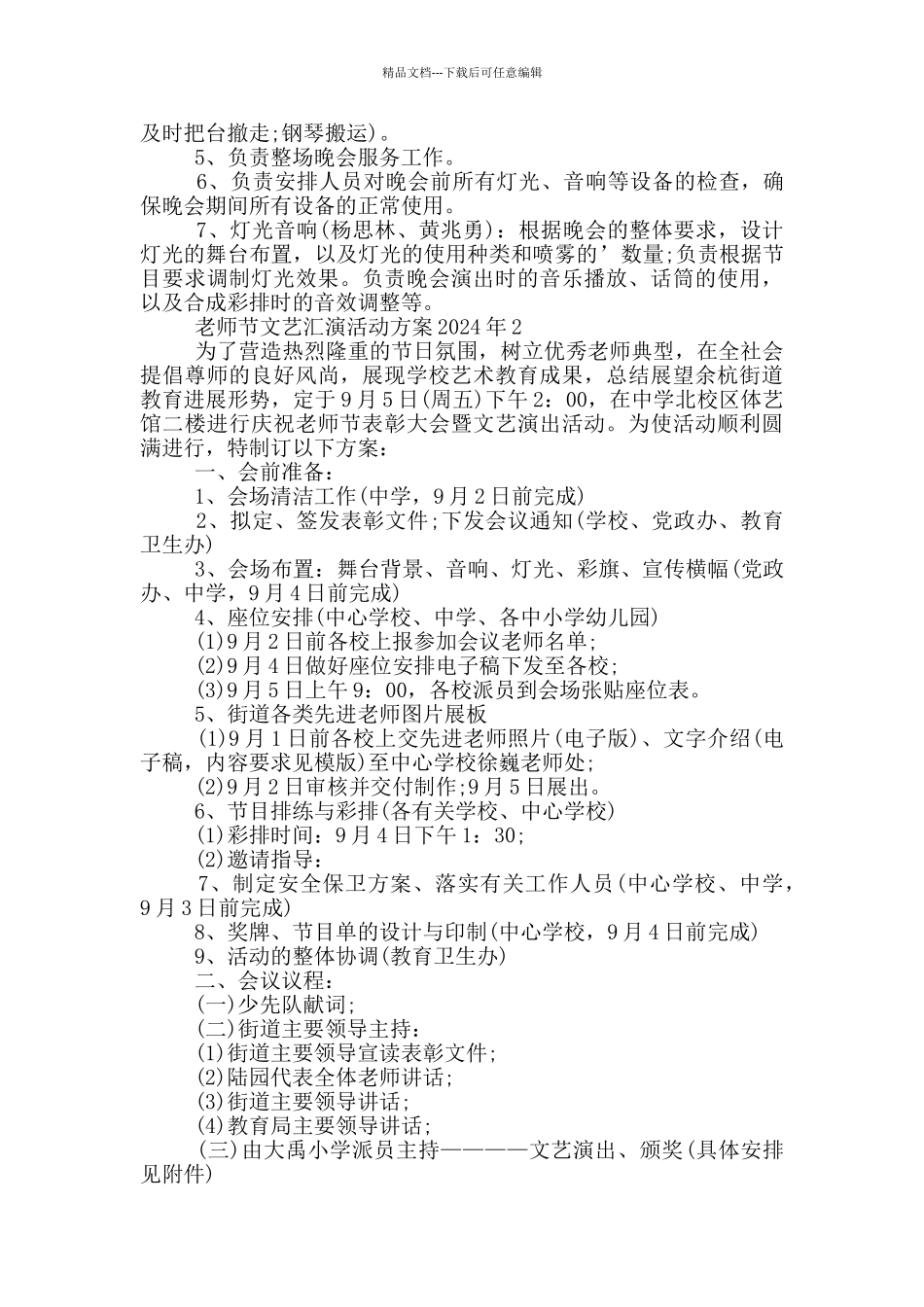 教师节文艺汇演活动方案2024年_第2页