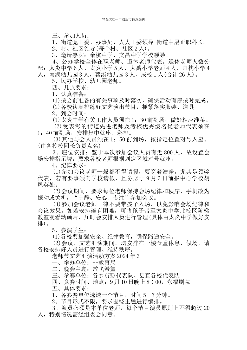 教师节文艺汇演活动方案2024年_第3页