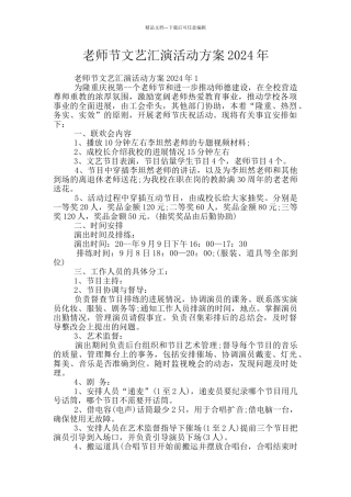 教师节文艺汇演活动方案2024年