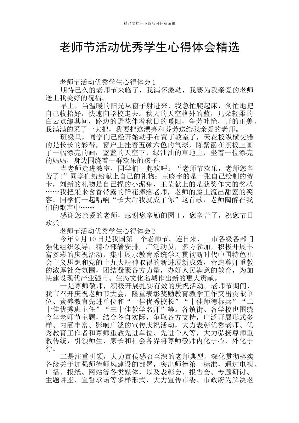 教师节活动优秀学生心得体会精选_第1页