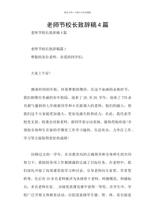 教师节校长致辞稿4篇